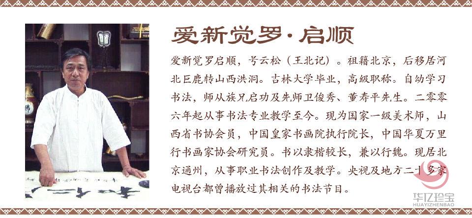 爱新觉罗·启顺孤品定制 春华秋实