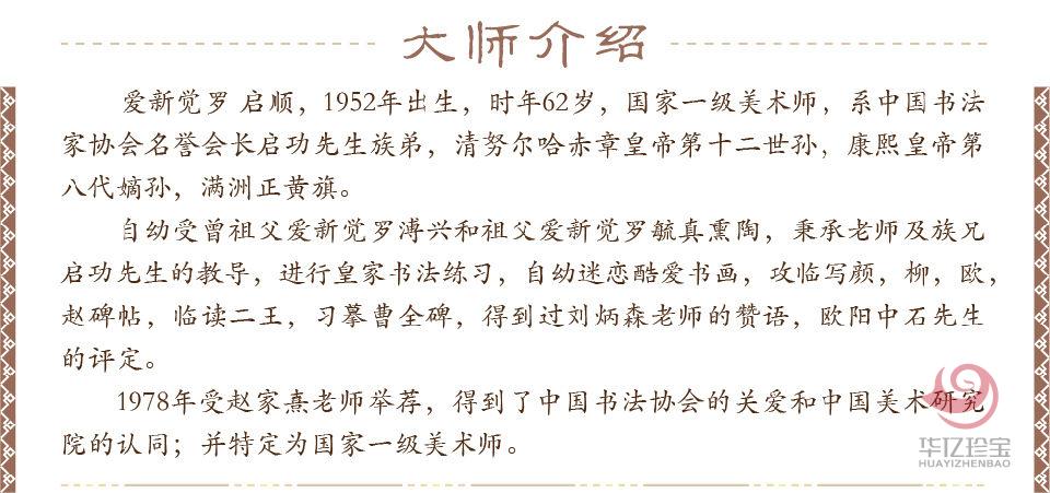 爱新觉罗·启顺孤品定制 春华秋实