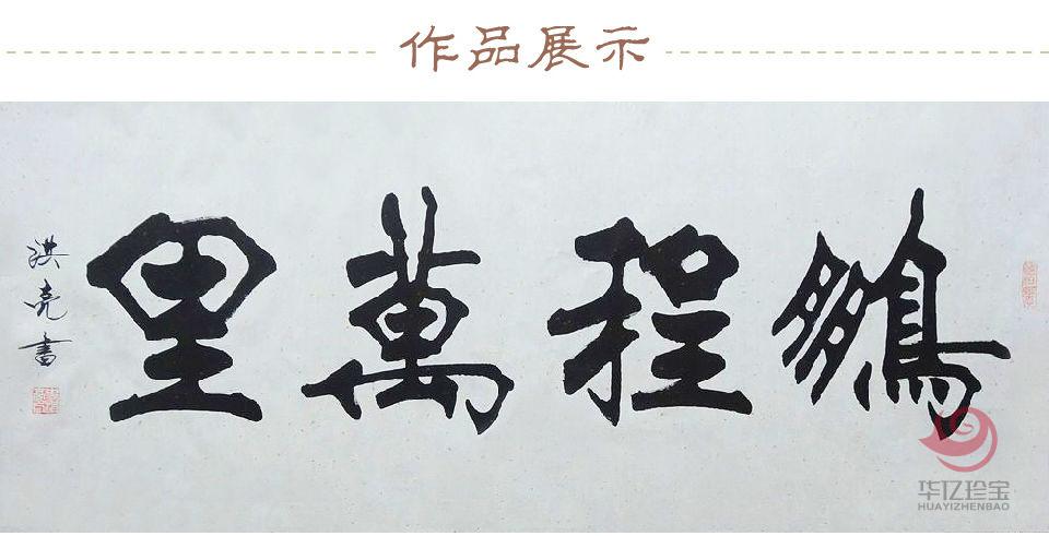 史洪亮书法作品《鹏程万里》