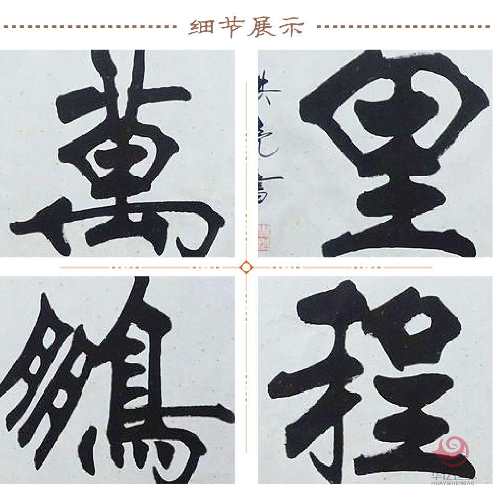 史洪亮书法作品《鹏程万里》