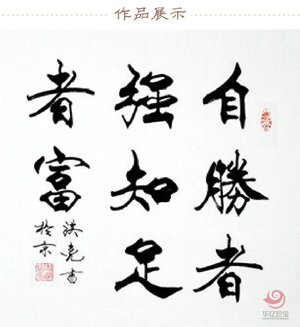 史洪亮书法作品《自胜者强 知足者富》