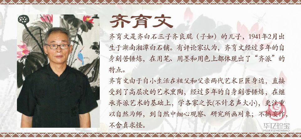 齐育文《芙蓉水乡》
