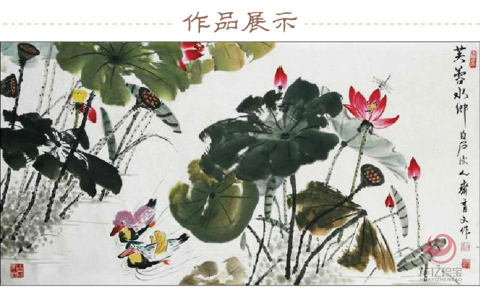 齐育文《芙蓉水乡》