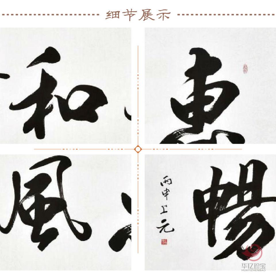 上元书法作品《惠风和畅》