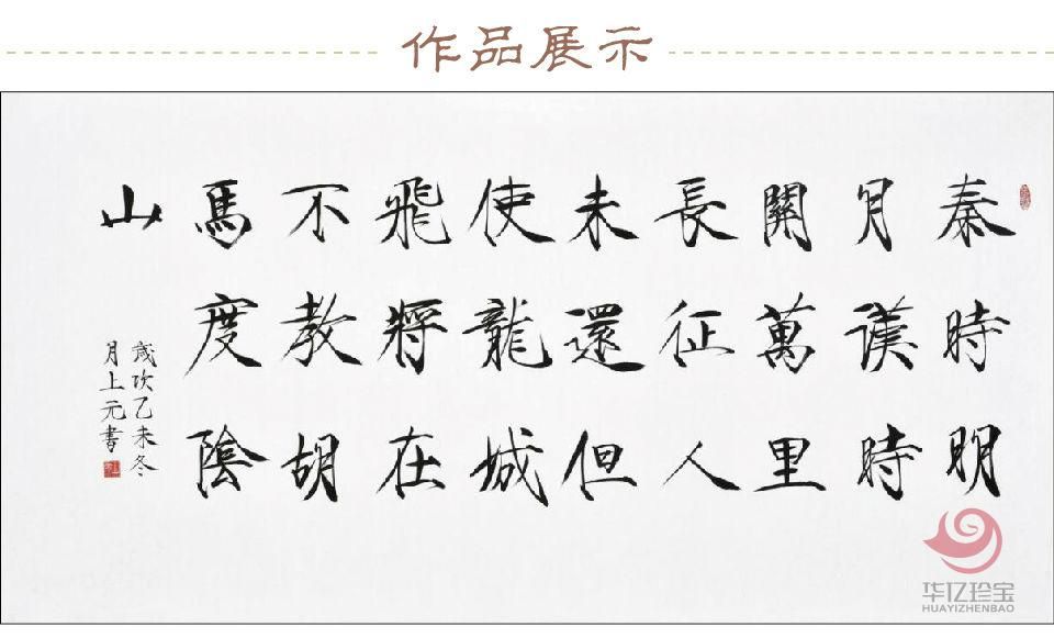 上元书法作品《秦时明月汉时关》