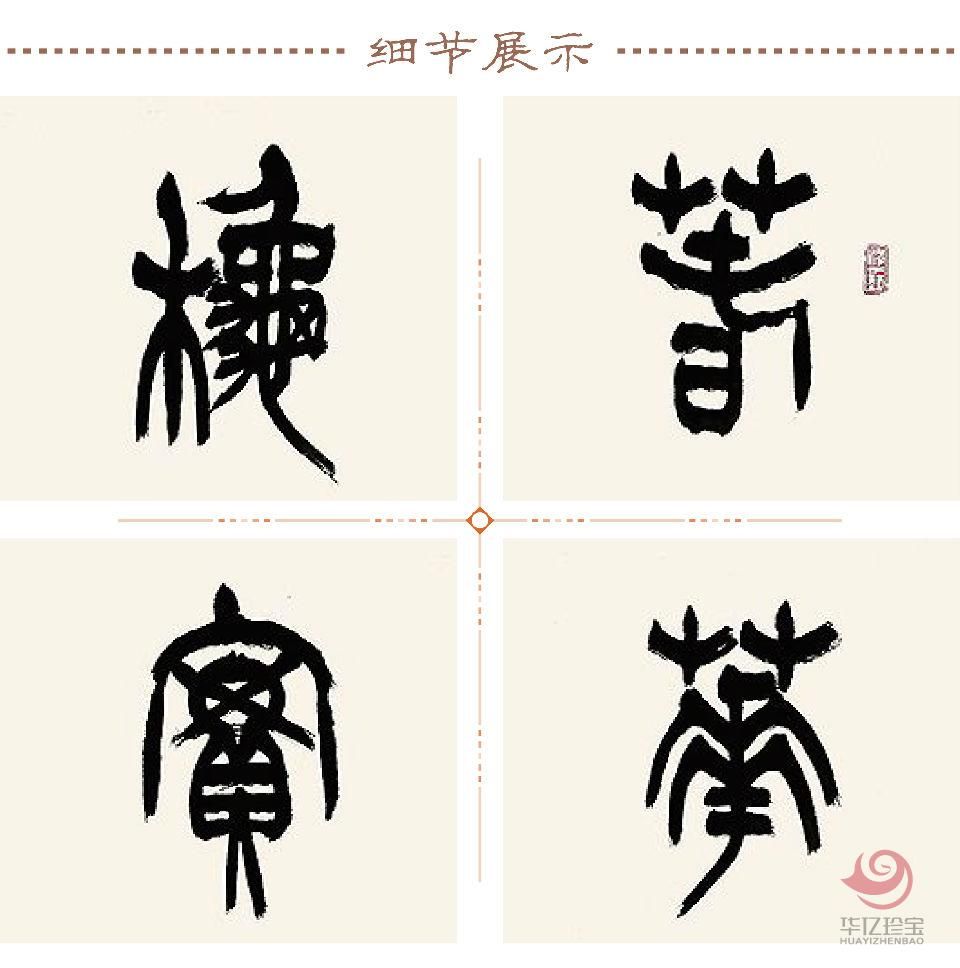 苏士澍书法作品《春华秋实》