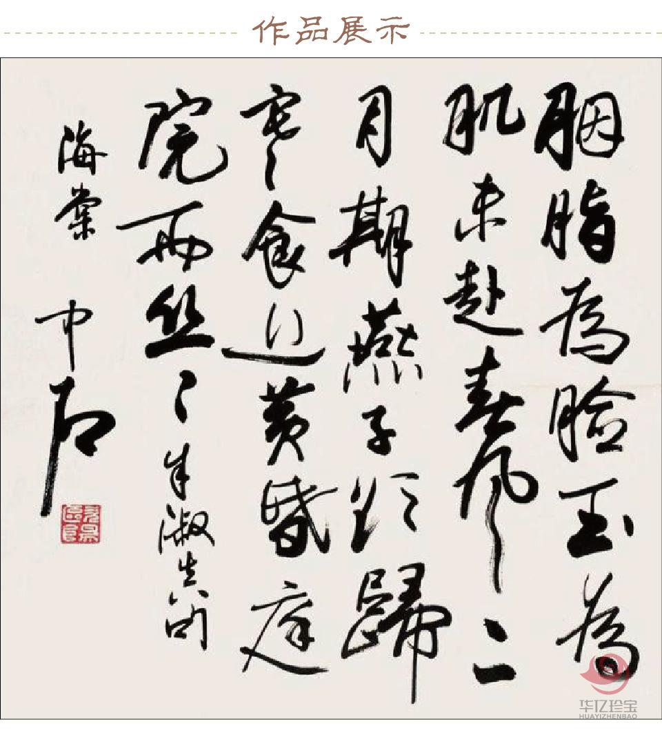 欧阳中石书法定制 胭脂为脸玉为肌，未趁春风二月期