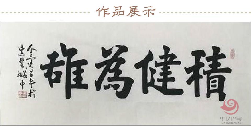 金运昌书法定制 积健为雄