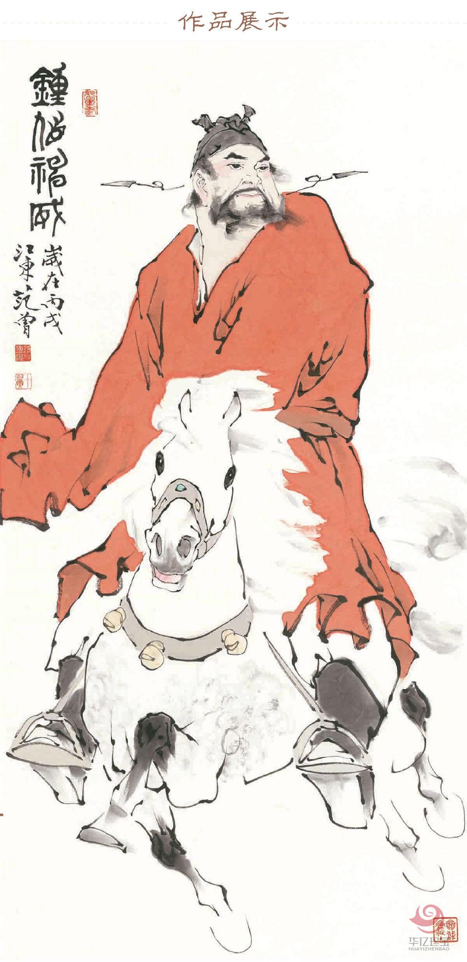 范曾人物作品《钟馗神威》
