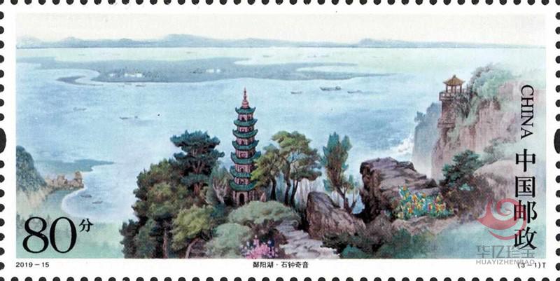 2019-15《鄱阳湖》特种邮票 套票