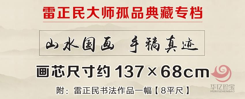 雷正民大师孤品典藏-山水系列 雷正民大师孤品典藏-山水系列