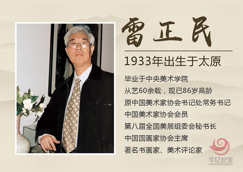 雷正民大师孤品典藏-山水系列 雷正民大师孤品典藏-山水系列
