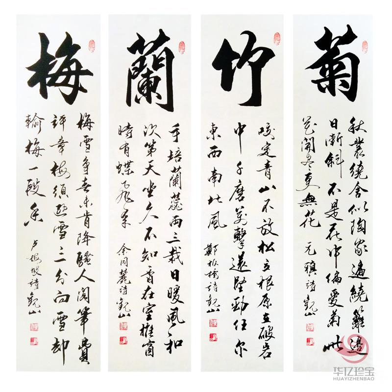 观山书法作品《梅兰竹菊》四条屏定制