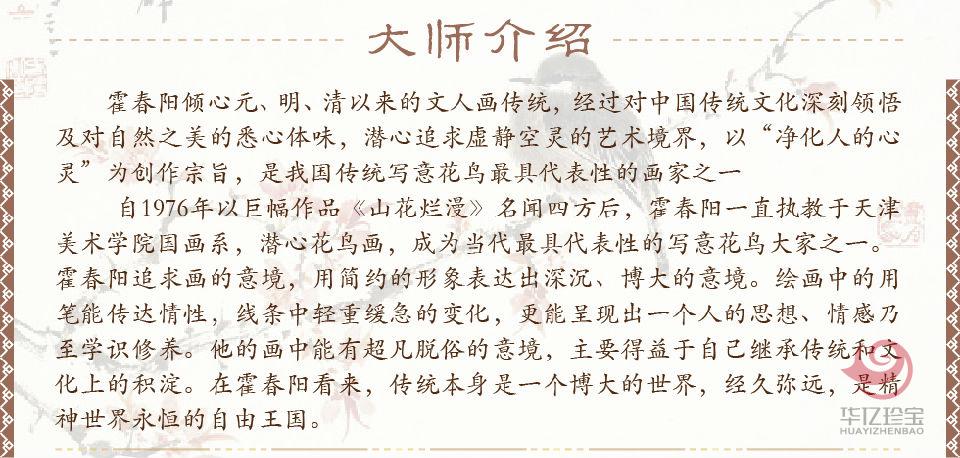霍春阳孤品定制《春晴》