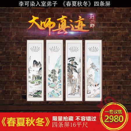 刘二郎《春夏秋冬》四条屏