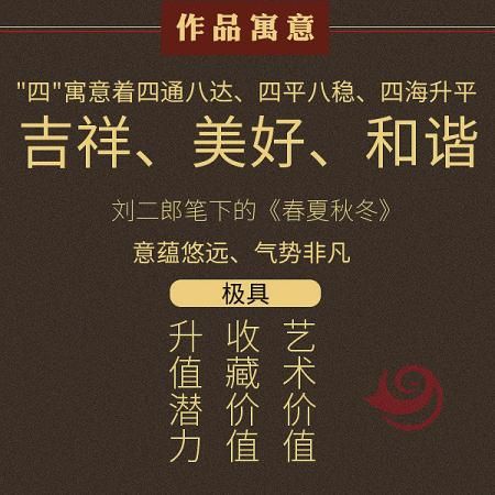 刘二郎《春夏秋冬》四条屏