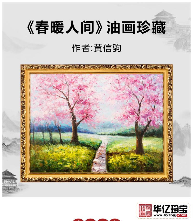 黄信驹《春暖人间》油画珍藏