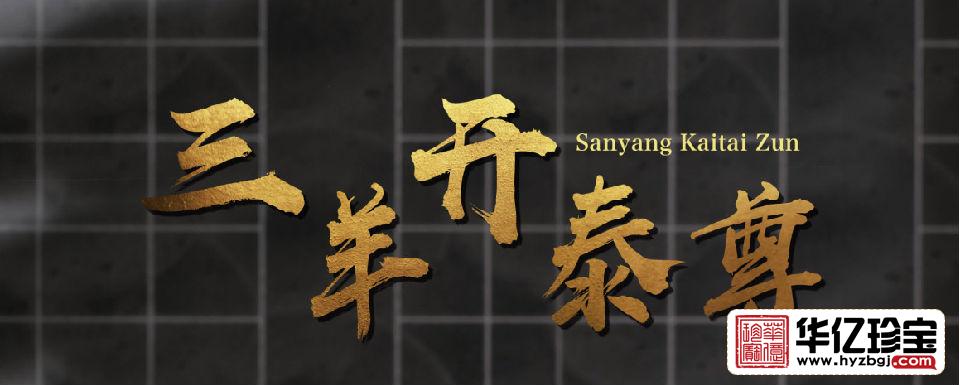 《三羊开泰尊》 一对   苗锡锦、苗长强大师联手创作