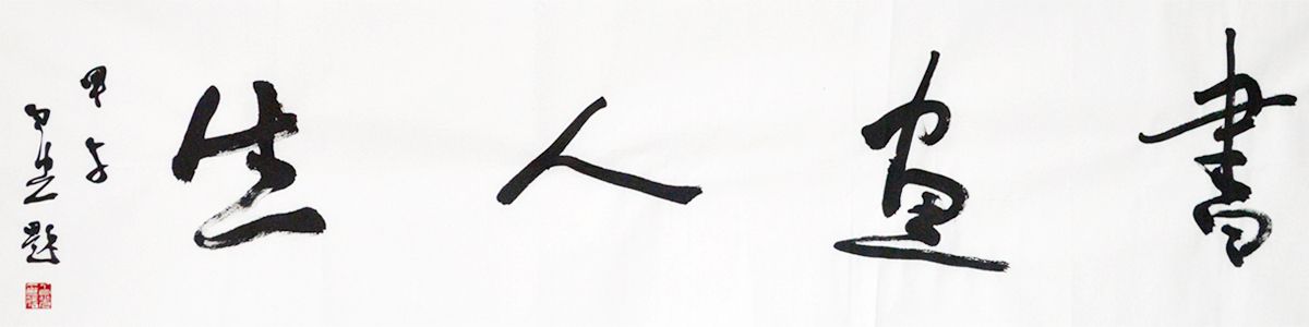 白光《书画人生》136×34cm