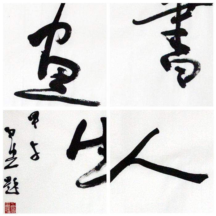 白光《书画人生》136×34cm