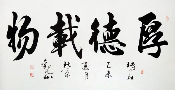 书法作品《厚德载物》