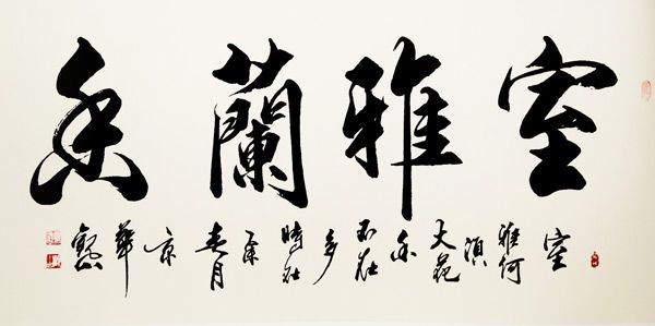书法作品《室雅兰香》