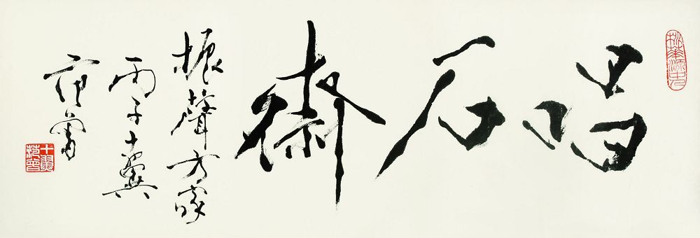 范曾书法