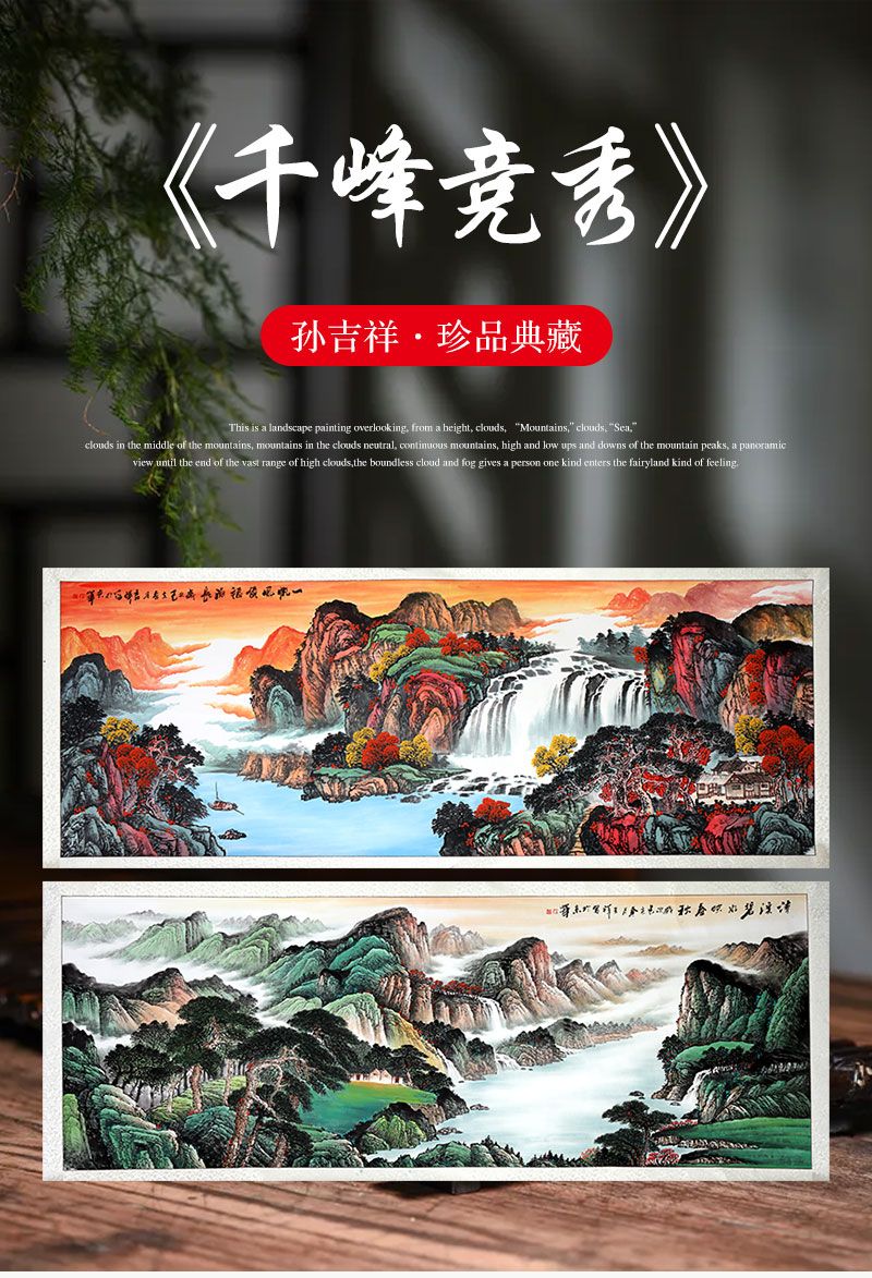 孙吉祥《千峰竞秀》珍品典藏