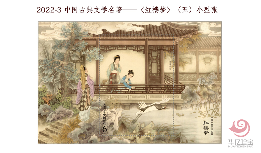 2022-3 中G古典文学名著——《红楼梦》（五） 小版票