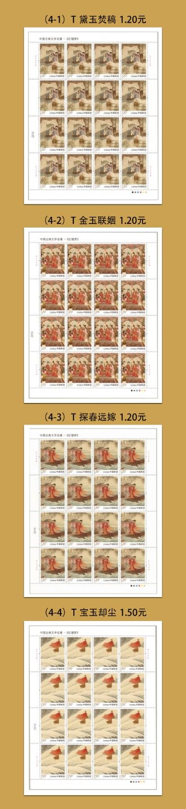 2022-3 中G古典文学名著——《红楼梦》（五） 大版票