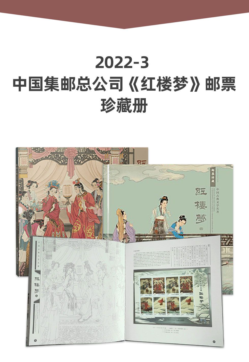 2022-3 中G集邮总公司《红楼梦》邮票珍藏册