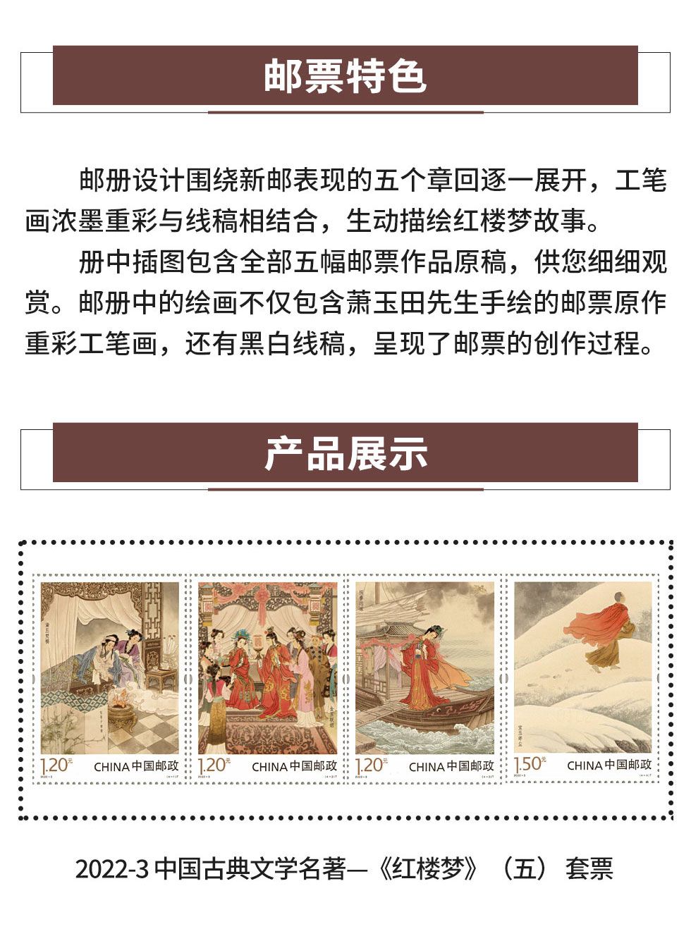 2022-3 中G集邮总公司《红楼梦》邮票珍藏册