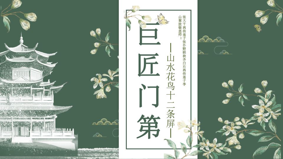 巨匠门第·传承经典  张朴野、李山聚山水花鸟十二条屏