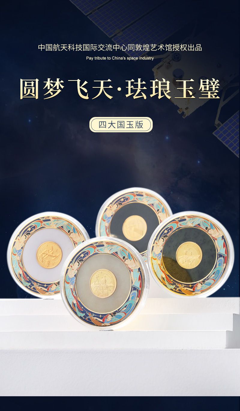 《圆梦飞天》珐琅玉璧珍藏