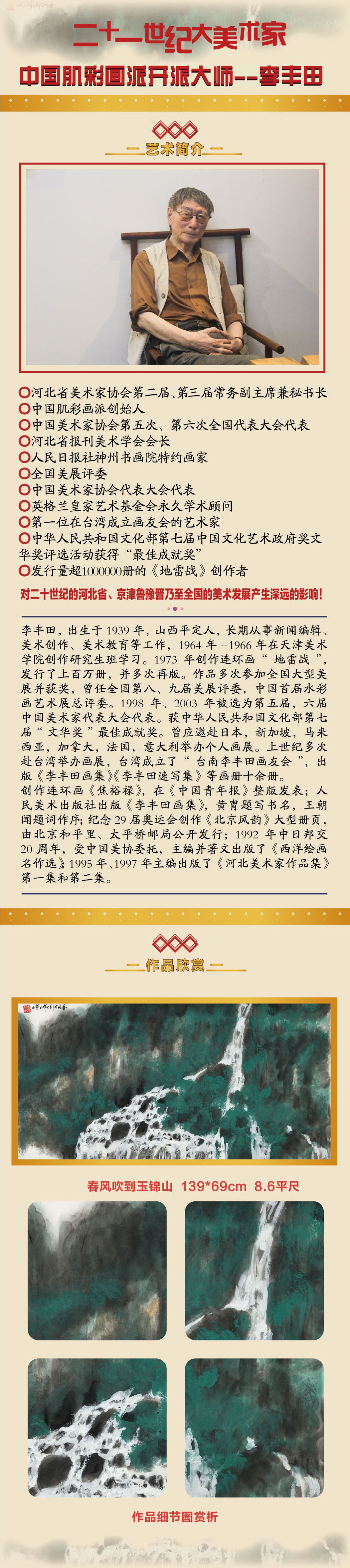 李丰田 8.6平尺作品《春风吹到玉锦山》
