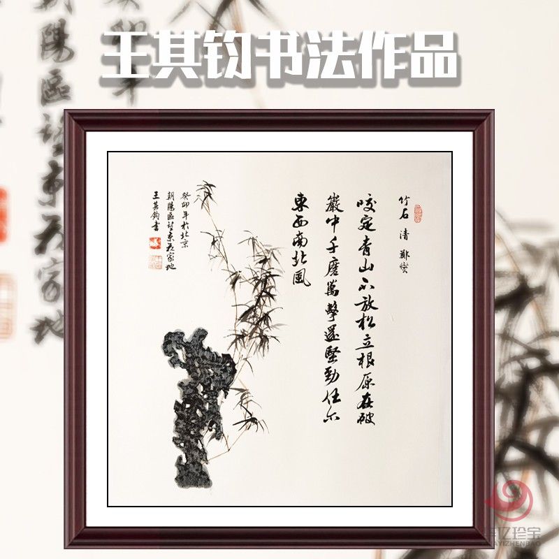 王其钧创意诗词书法墨宝《竹石》