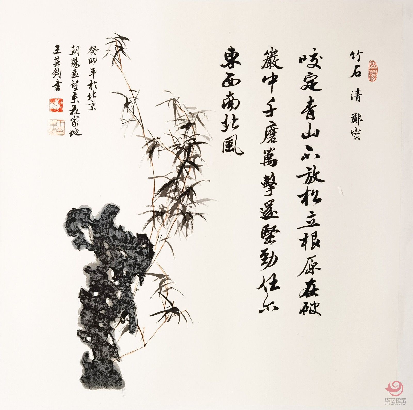 王其钧创意诗词书法墨宝《竹石》