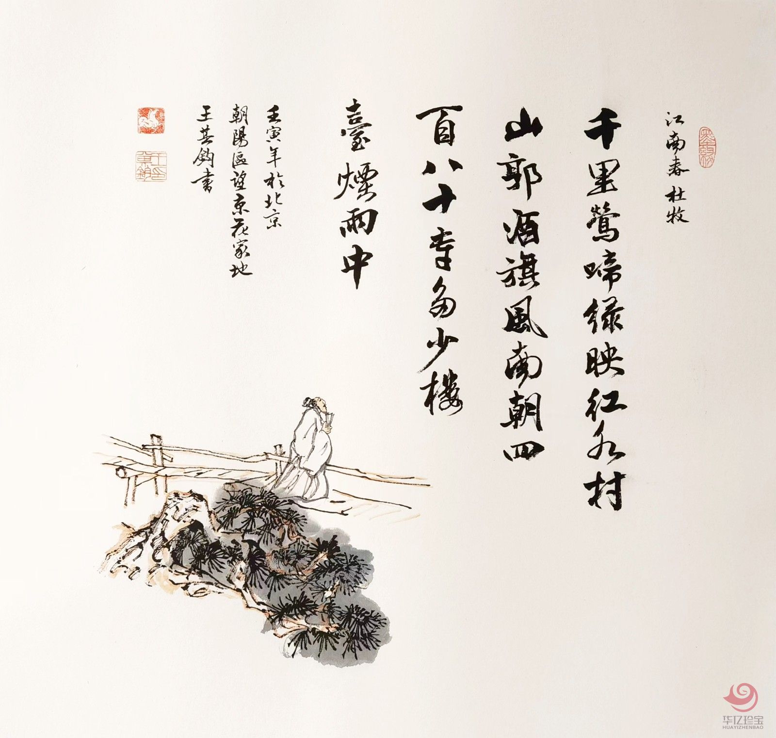 王其钧创意诗词书法墨宝《江南春》