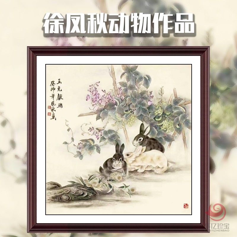 徐凤秋4平尺工笔动物瑞兔作品《玉兔献瑞》