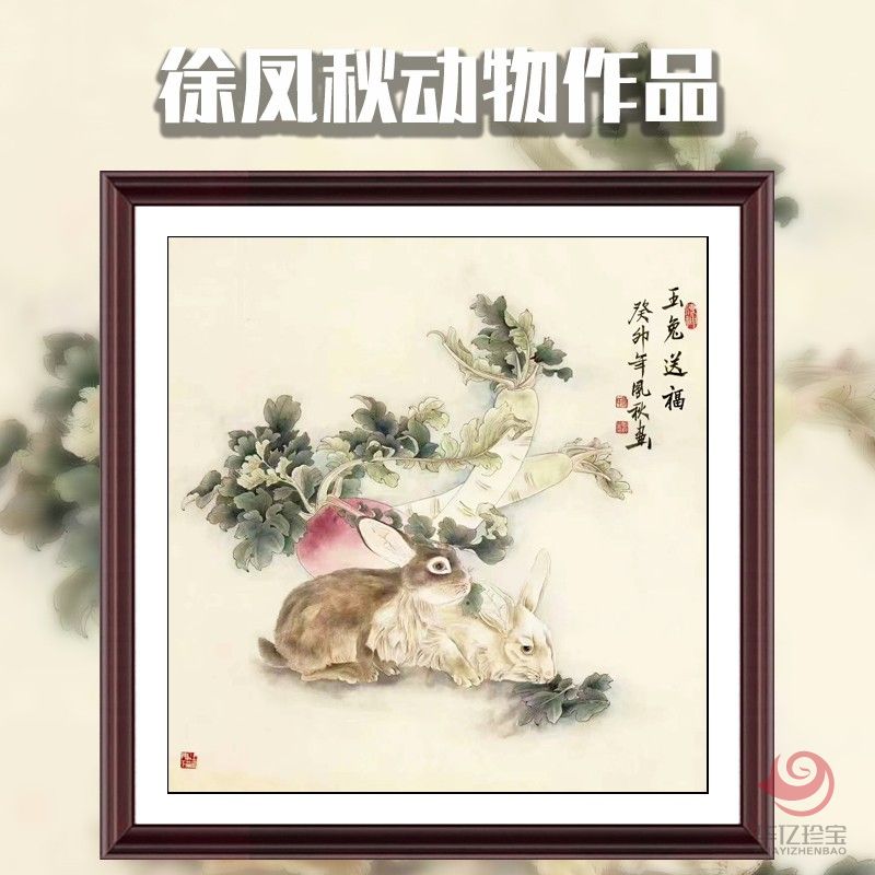 徐凤秋4平尺工笔动物瑞兔作品《玉兔送?！?title=