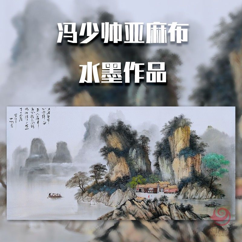 冯少帅8平尺亚麻布水墨作品