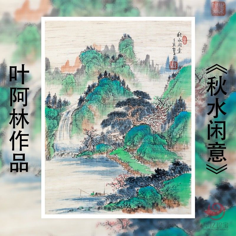 叶阿林4平尺亚麻布作品《秋水闲意》