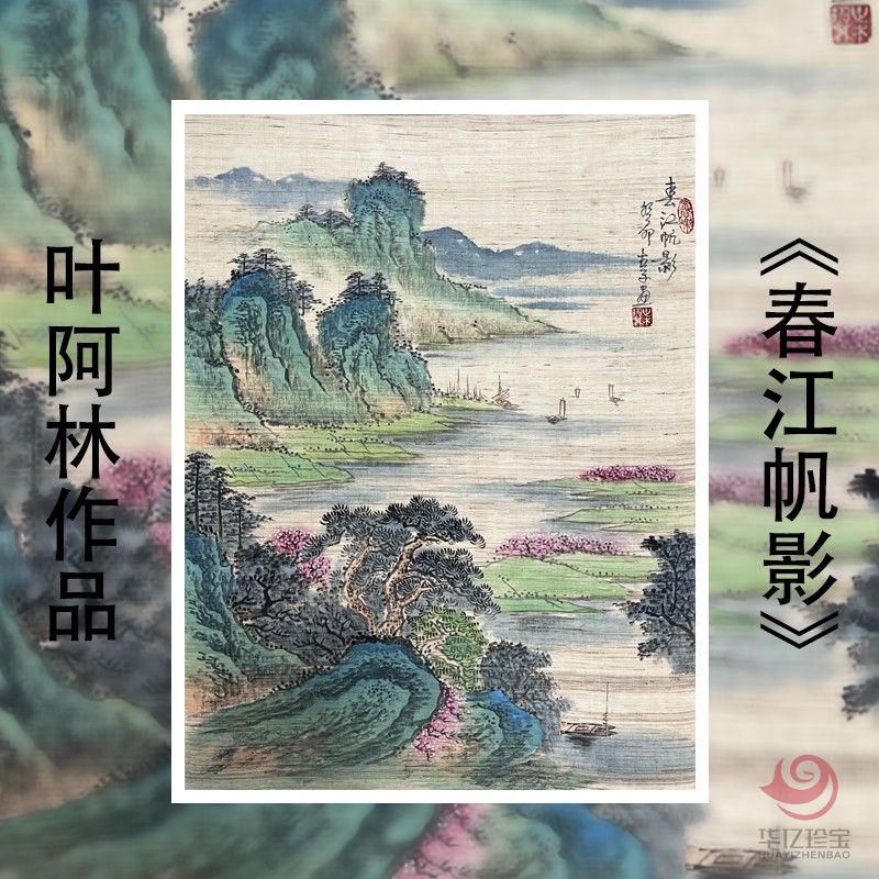 叶阿林4平尺亚麻布作品《春江帆影》