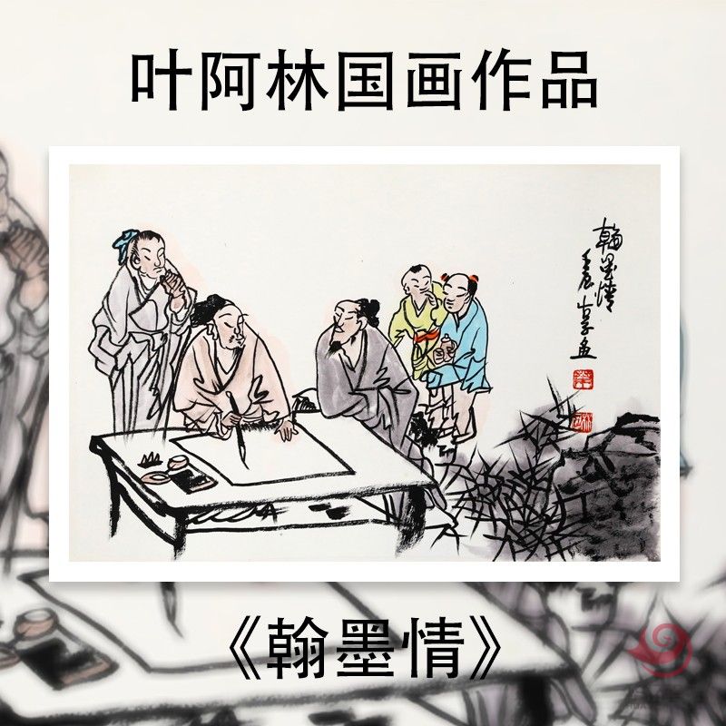 叶阿林1.5平尺国画作品《翰墨情》 叶阿林1.5平尺国画作品《翰墨情》