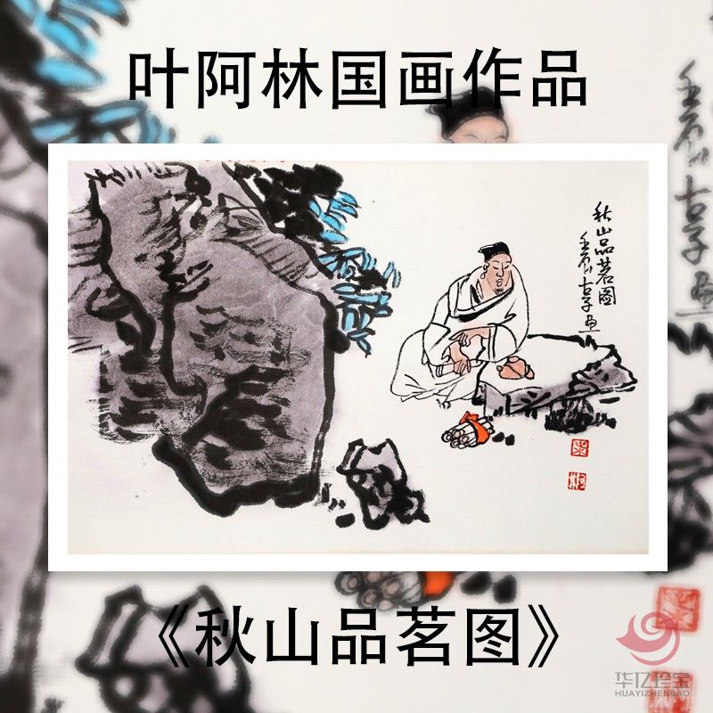 叶阿林1.5平尺国画作品《秋山品茗图》