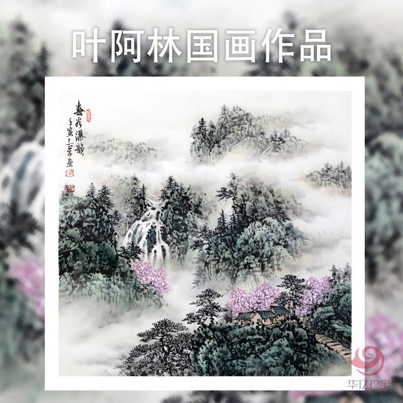 叶阿林4平尺国画作品《春谷瀑韵》
