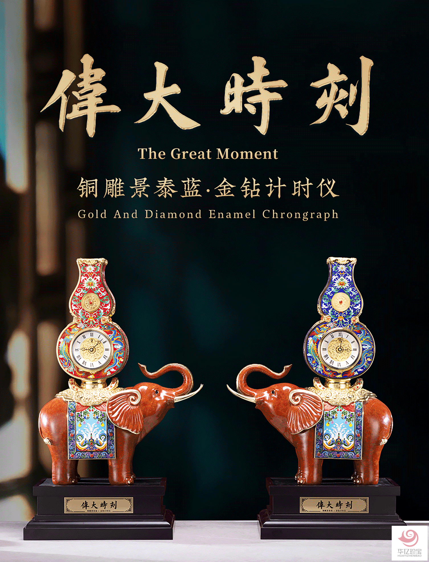 《伟大时刻》铜雕景泰蓝*金钻计时仪   朱炳仁、钟连盛、衣福成等大师联袂创作