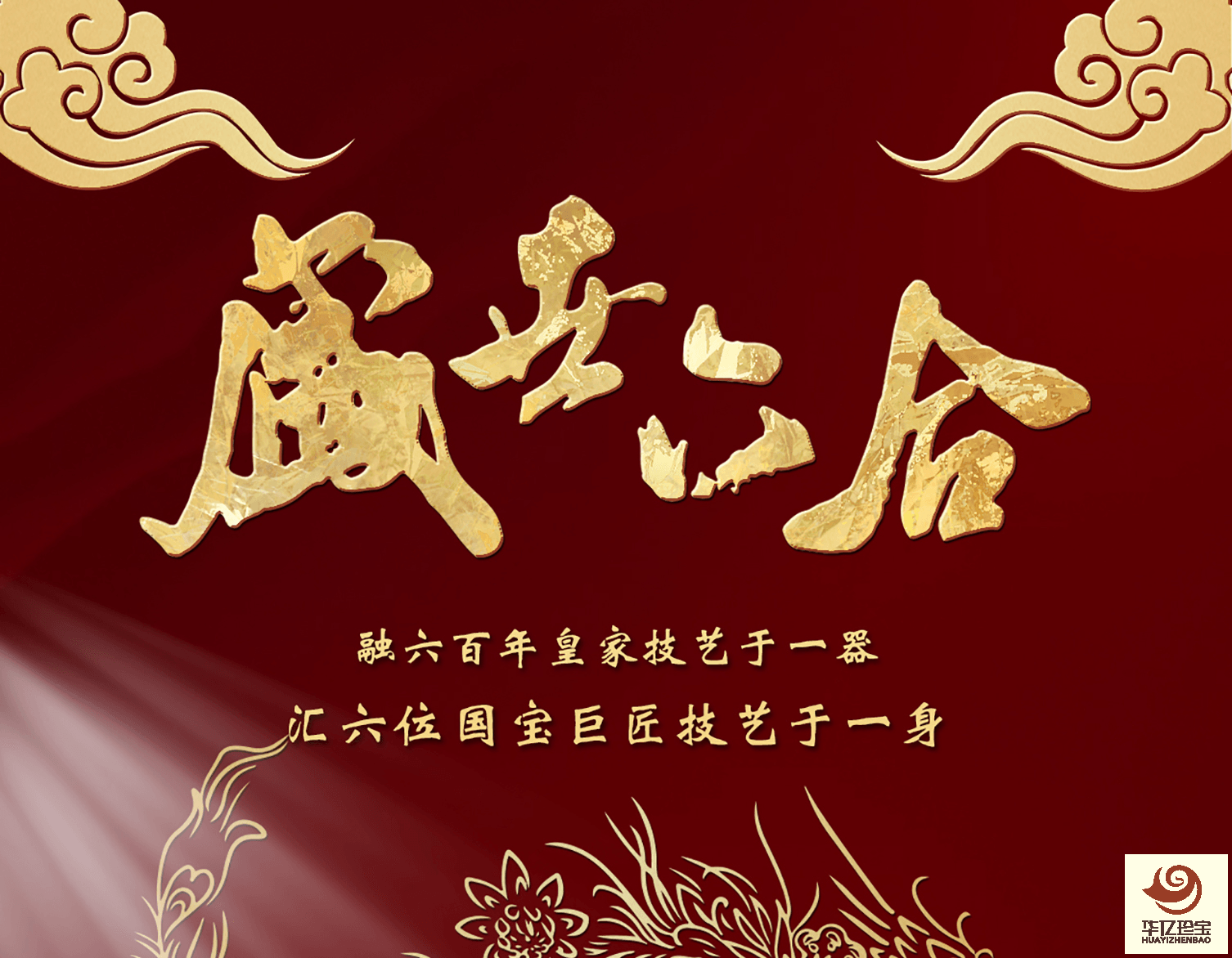 六位国大师联袂创作景泰蓝《盛世六合》国泰尊