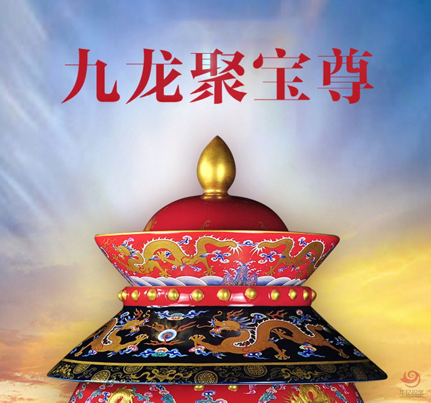 景泰蓝《九龙聚宝尊》 阳士琦创作