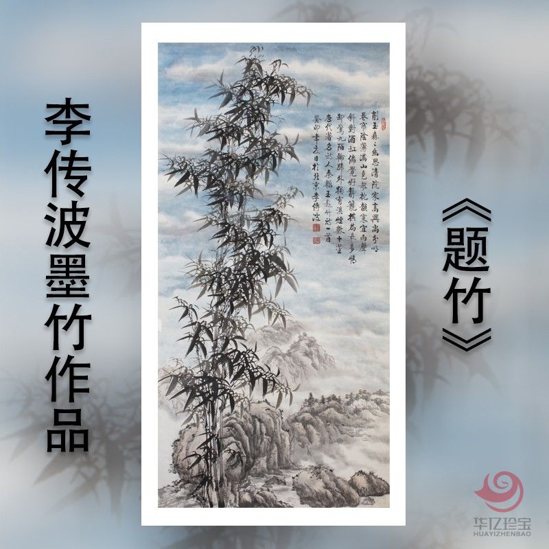 启功大弟子李传波墨竹作品《题竹》